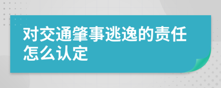 对交通肇事逃逸的责任怎么认定