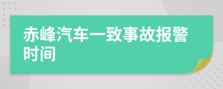 赤峰汽车一致事故报警时间