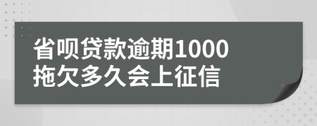 省呗贷款逾期1000拖欠多久会上征信