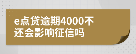 e点贷逾期4000不还会影响征信吗