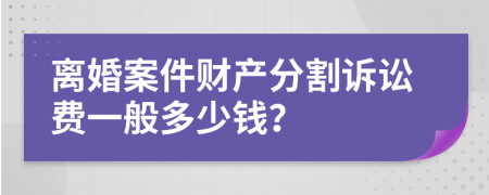 离婚案件财产分割诉讼费一般多少钱？