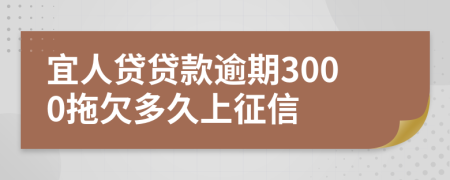 宜人贷贷款逾期3000拖欠多久上征信