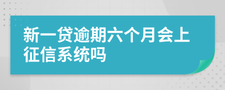 新一贷逾期六个月会上征信系统吗