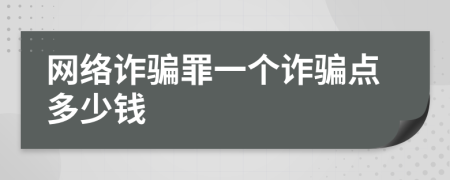 网络诈骗罪一个诈骗点多少钱