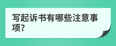 写起诉书有哪些注意事项？