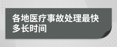 各地医疗事故处理最快多长时间