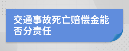 交通事故死亡赔偿金能否分责任