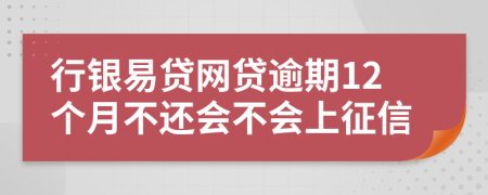 行银易贷网贷逾期12个月不还会不会上征信