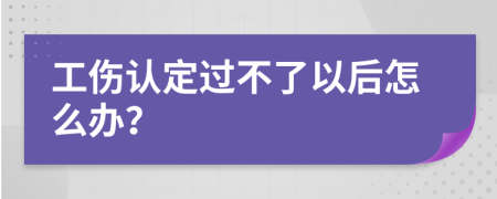 工伤认定过不了以后怎么办？