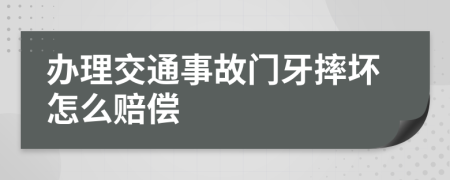 办理交通事故门牙摔坏怎么赔偿