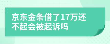 京东金条借了17万还不起会被起诉吗