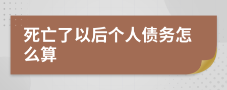 死亡了以后个人债务怎么算