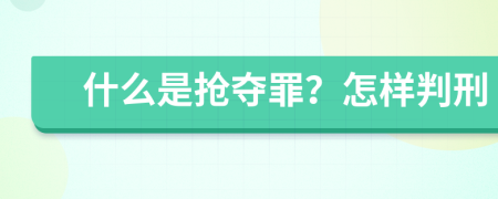 什么是抢夺罪？怎样判刑