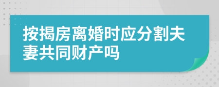 按揭房离婚时应分割夫妻共同财产吗