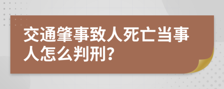 交通肇事致人死亡当事人怎么判刑？