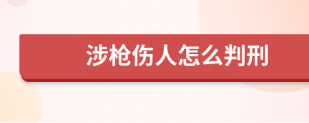 涉枪伤人怎么判刑