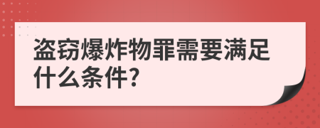 盗窃爆炸物罪需要满足什么条件?