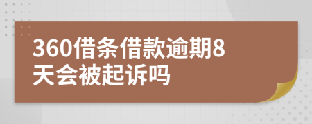 360借条借款逾期8天会被起诉吗