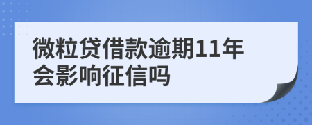 微粒贷借款逾期11年会影响征信吗