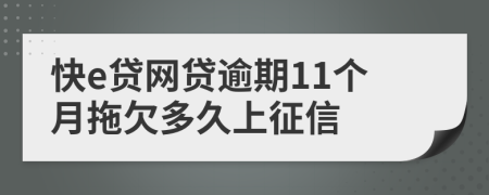 快e贷网贷逾期11个月拖欠多久上征信