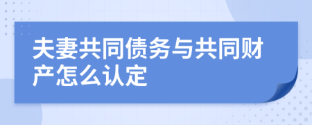 夫妻共同债务与共同财产怎么认定