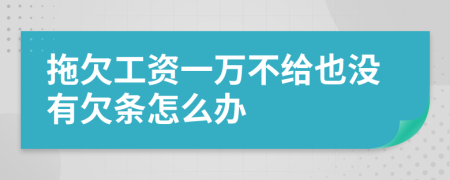 拖欠工资一万不给也没有欠条怎么办