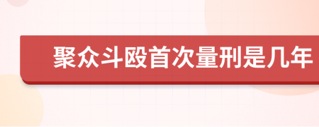 聚众斗殴首次量刑是几年