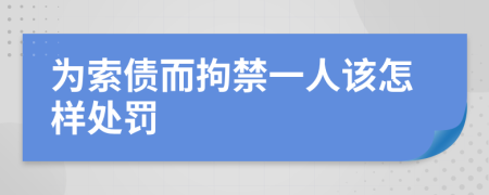 为索债而拘禁一人该怎样处罚