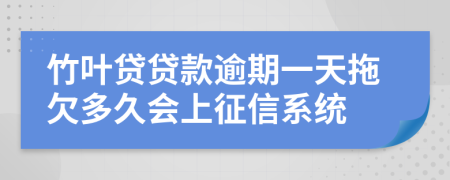 竹叶贷贷款逾期一天拖欠多久会上征信系统