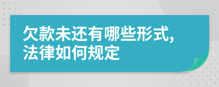 欠款未还有哪些形式,法律如何规定