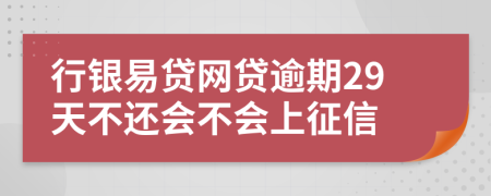 行银易贷网贷逾期29天不还会不会上征信