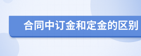 合同中订金和定金的区别