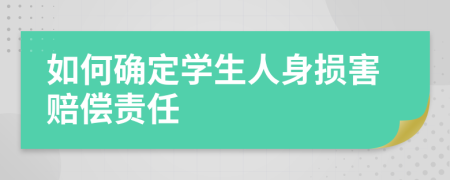 如何确定学生人身损害赔偿责任