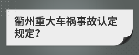 衢州重大车祸事故认定规定？