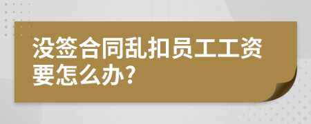 没签合同乱扣员工工资要怎么办?