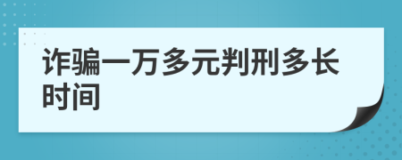 诈骗一万多元判刑多长时间