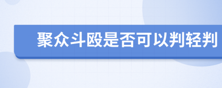 聚众斗殴是否可以判轻判