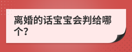 离婚的话宝宝会判给哪个？
