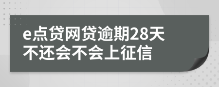 e点贷网贷逾期28天不还会不会上征信