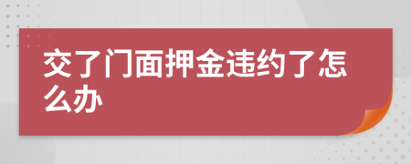 交了门面押金违约了怎么办