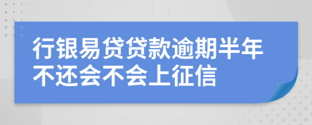 行银易贷贷款逾期半年不还会不会上征信