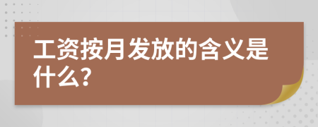 工资按月发放的含义是什么？