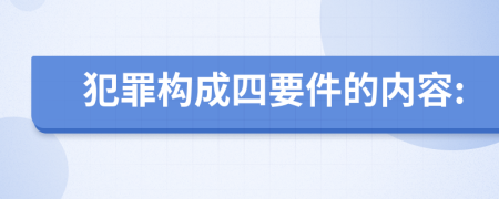 犯罪构成四要件的内容: