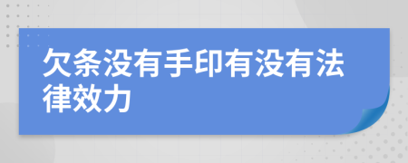 欠条没有手印有没有法律效力