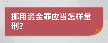 挪用资金罪应当怎样量刑？