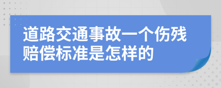 道路交通事故一个伤残赔偿标准是怎样的