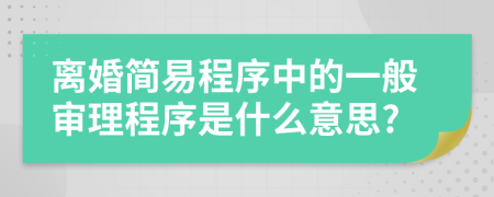 离婚简易程序中的一般审理程序是什么意思?