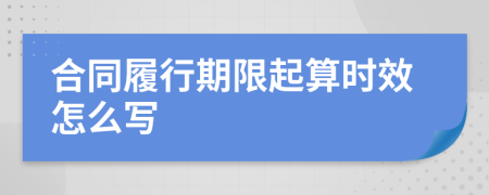 合同履行期限起算时效怎么写