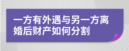 一方有外遇与另一方离婚后财产如何分割