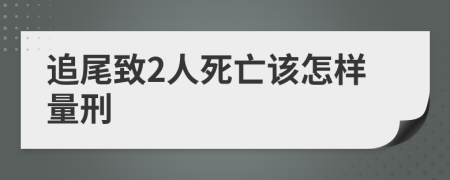 追尾致2人死亡该怎样量刑
